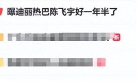 迪丽热巴和陈飞宇恋情传闻引热议两人持续掉粉